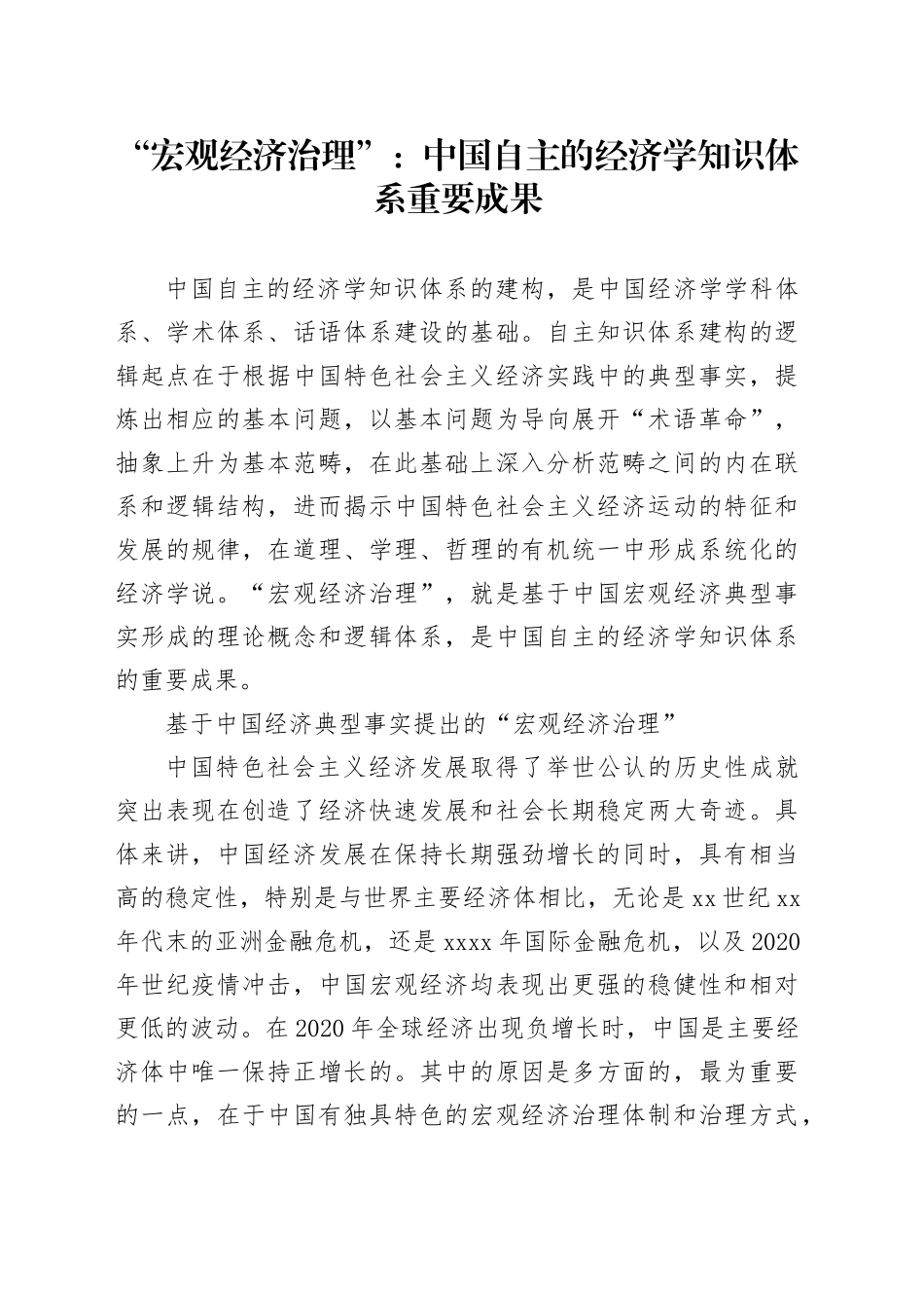 “宏观经济治理”：中国自主的经济学知识体系重要成果_第1页