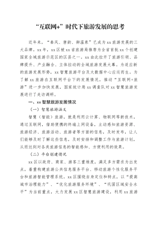 “互联网 ”时代下旅游发展的思考