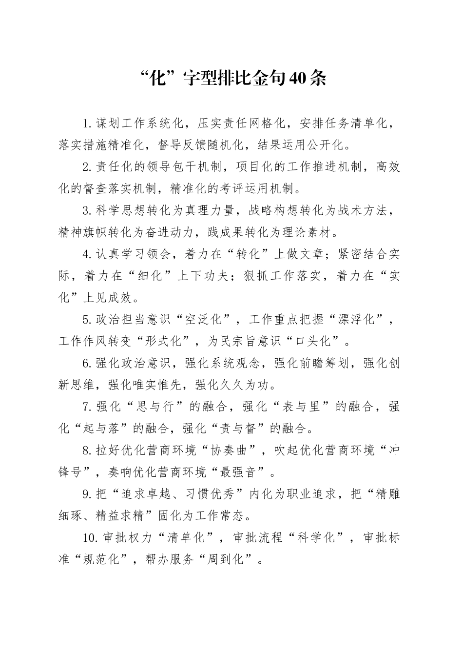 “化”字型排比金句40条_第1页