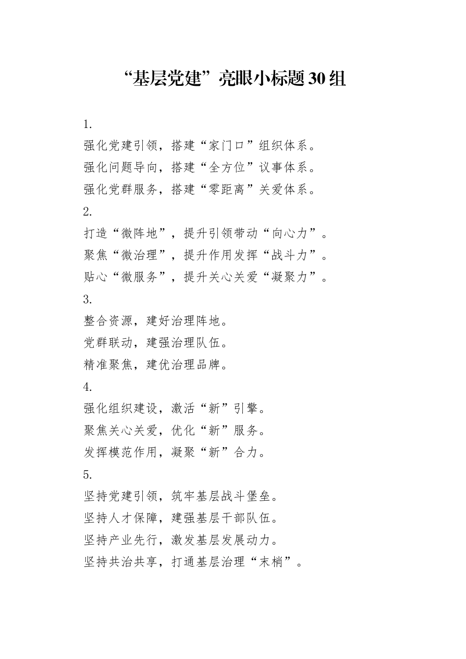 “基层党建”亮眼小标题30组_第1页