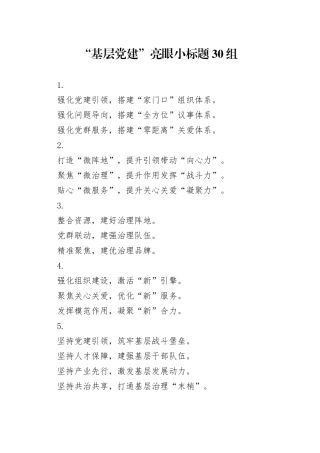 “基层党建”亮眼小标题30组