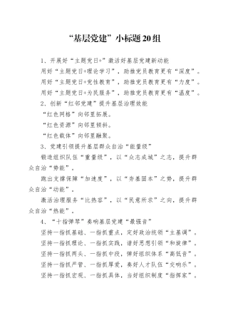 “基层党建”小标题20组