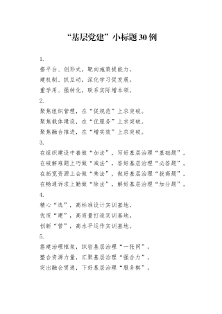“基层党建”小标题30例（2）