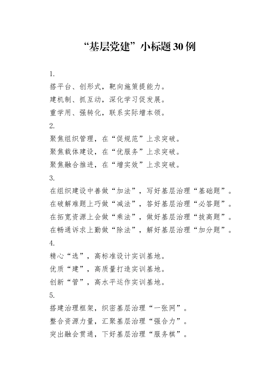 “基层党建”小标题30例_第1页