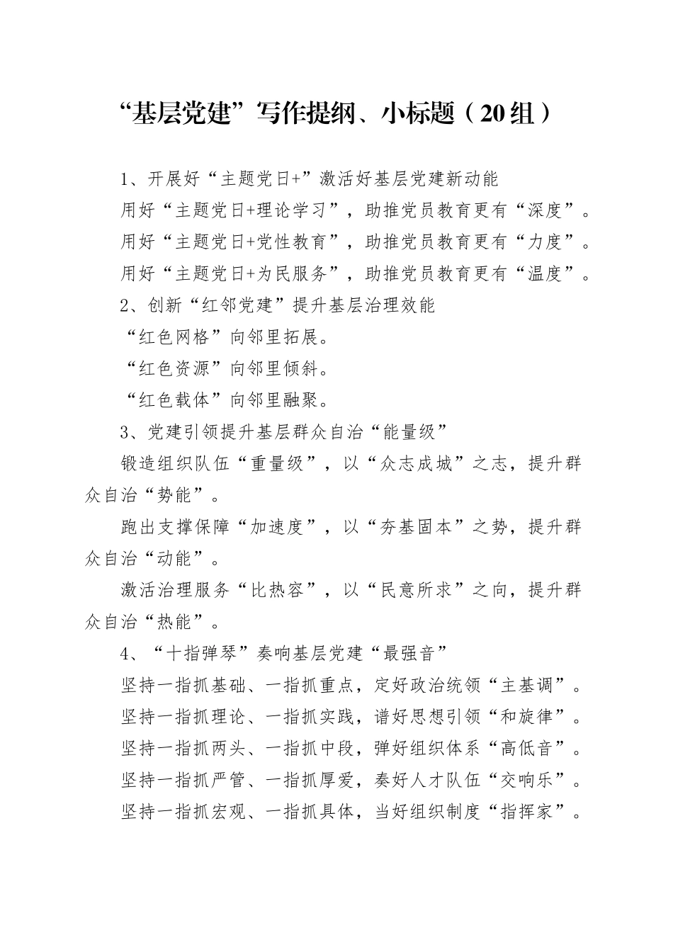 “基层党建”写作提纲、小标题（20组）20241106_第1页