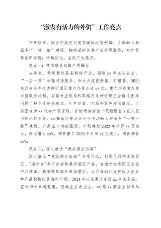 “激发有活力的外贸”工作亮点