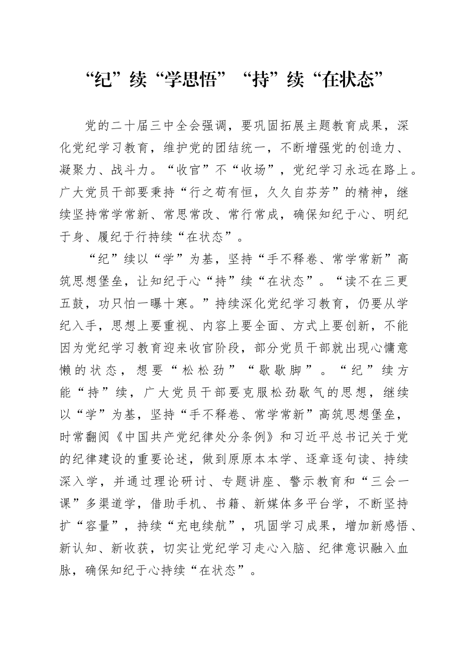 “纪”续“学思悟” “持”续“在状态”_第1页