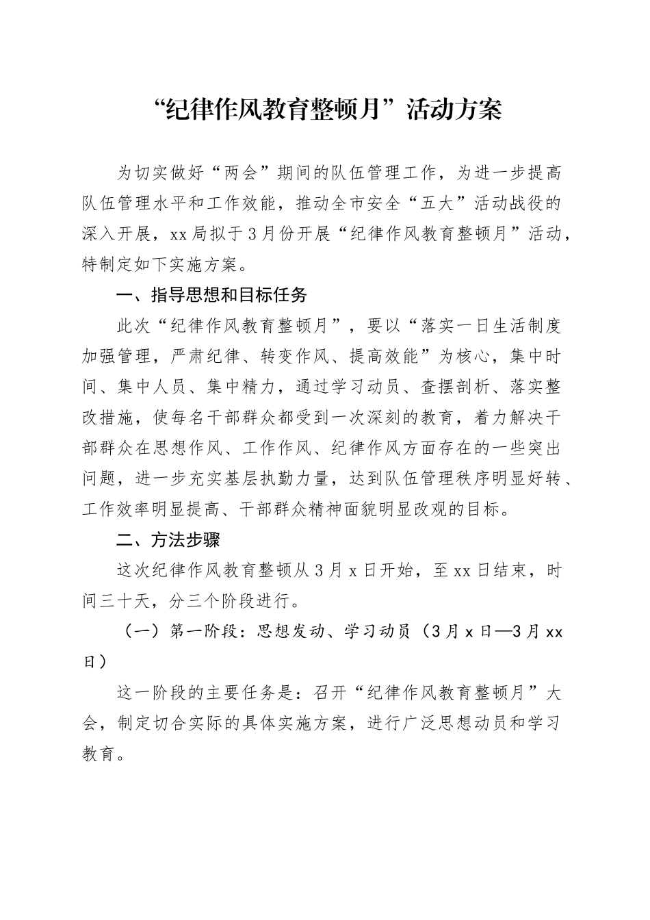 “纪律作风教育整顿月”活动方案_第1页