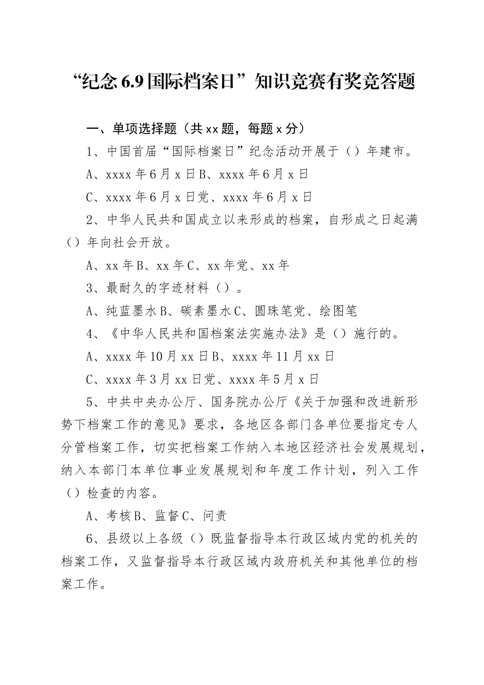 “纪念6.9国际档案日”知识竞赛有奖竞答题_第1页