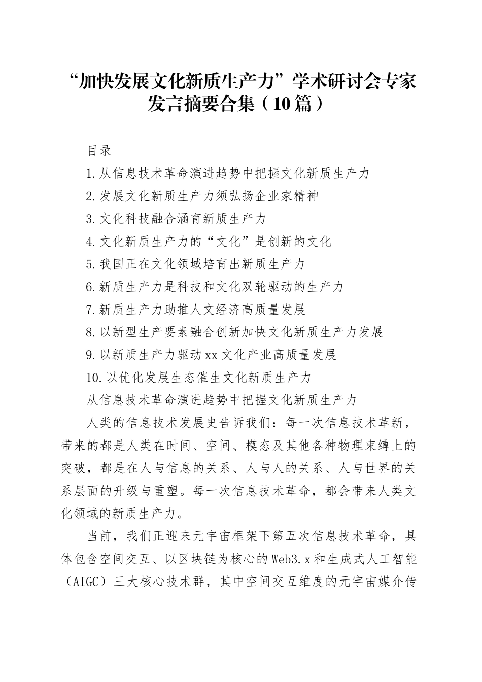 “加快发展文化新质生产力”学术研讨会专家发言摘要合集（10篇）_第1页