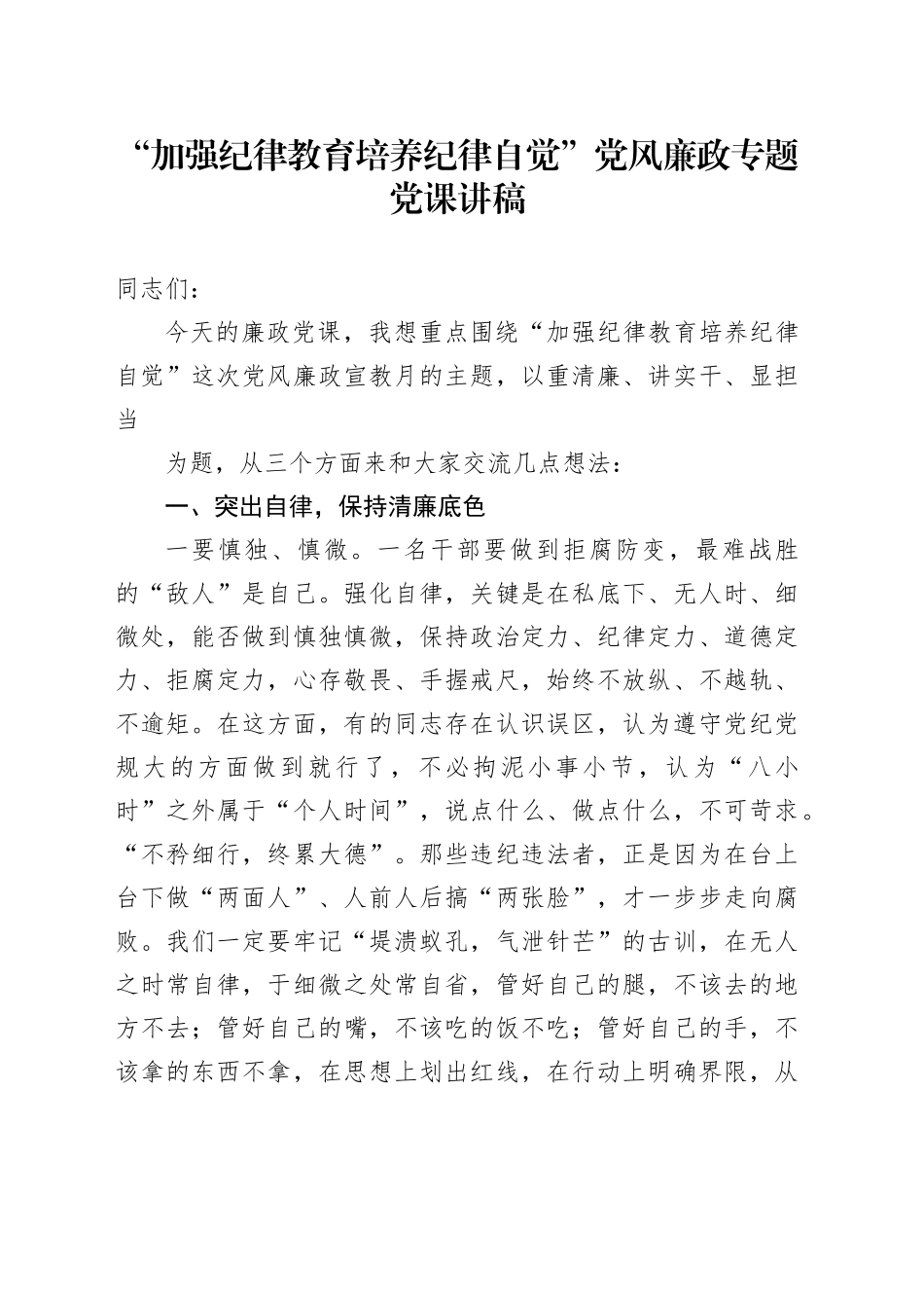 “加强纪律教育培养纪律自觉”党风廉政专题党课讲稿_第1页