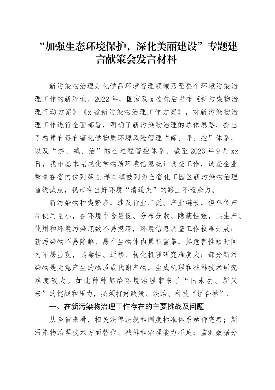 “加强生态环境保护，深化美丽建设”专题建言献策会发言材料_第1页