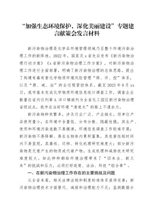 “加强生态环境保护，深化美丽建设”专题建言献策会发言材料