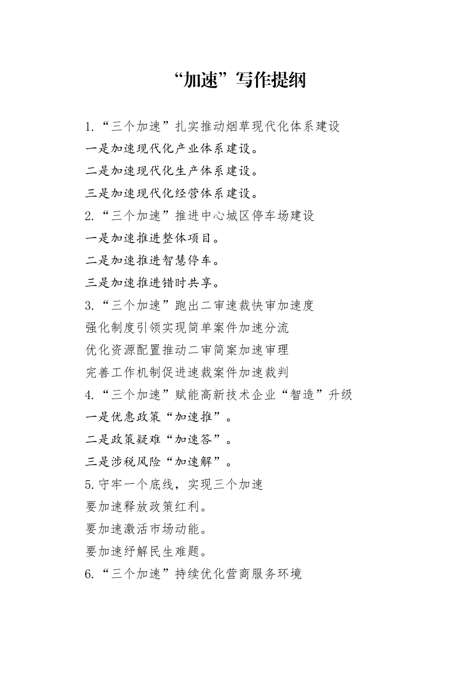 “加速”写作提纲_第1页