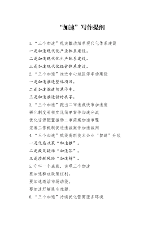 “加速”写作提纲