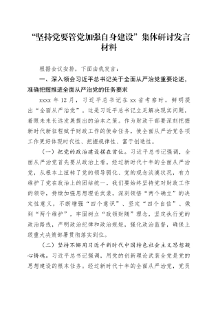 “坚持党要管党加强自身建设”集体研讨发言材料