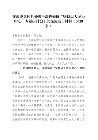 “坚持以人民为中心”专题研讨会上的交流发言材料