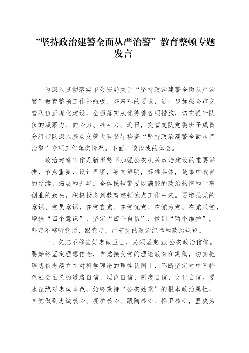 “坚持政治建警全面从严治警”教育整顿专题发言_第1页