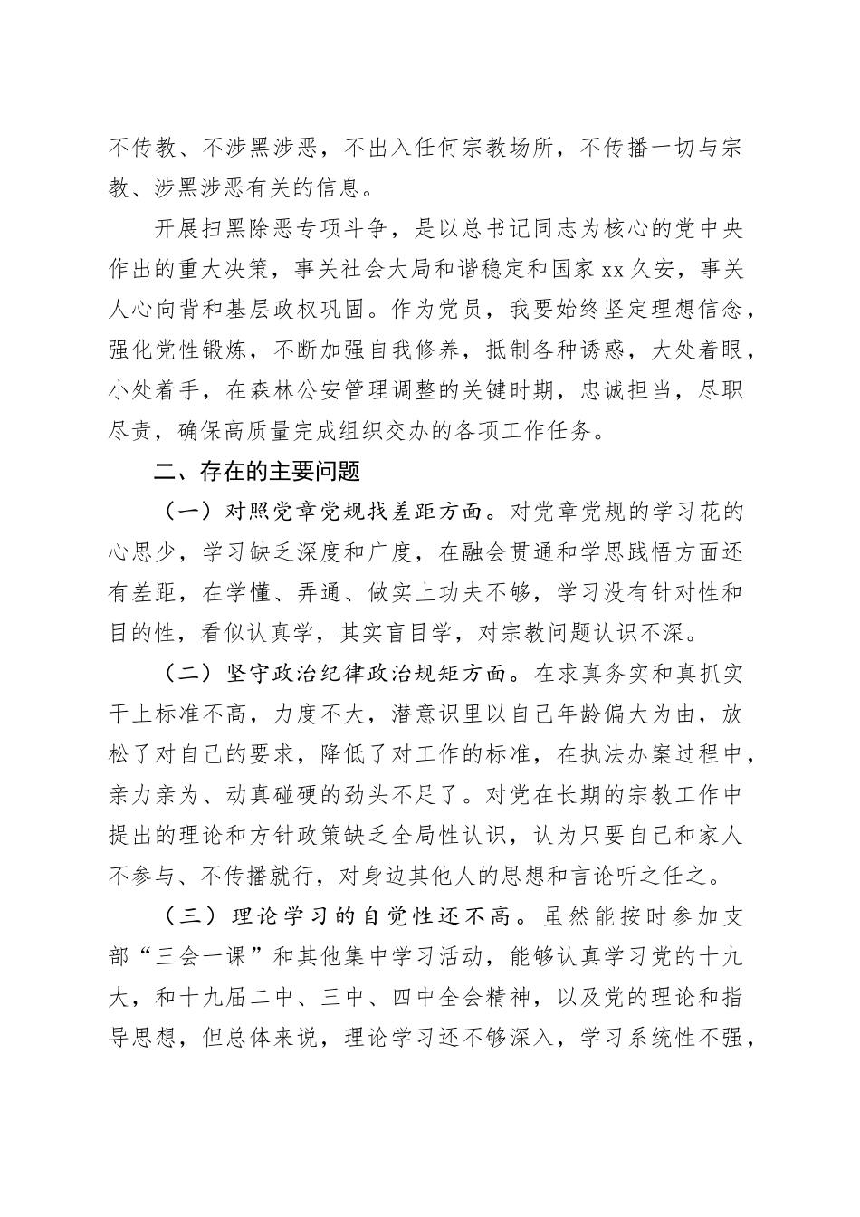 “坚定理想信念，严守党纪党规”专题组织生活会个人查摆剖析材料_第2页