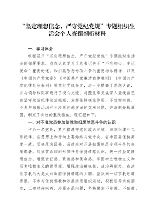 “坚定理想信念，严守党纪党规”专题组织生活会个人查摆剖析材料