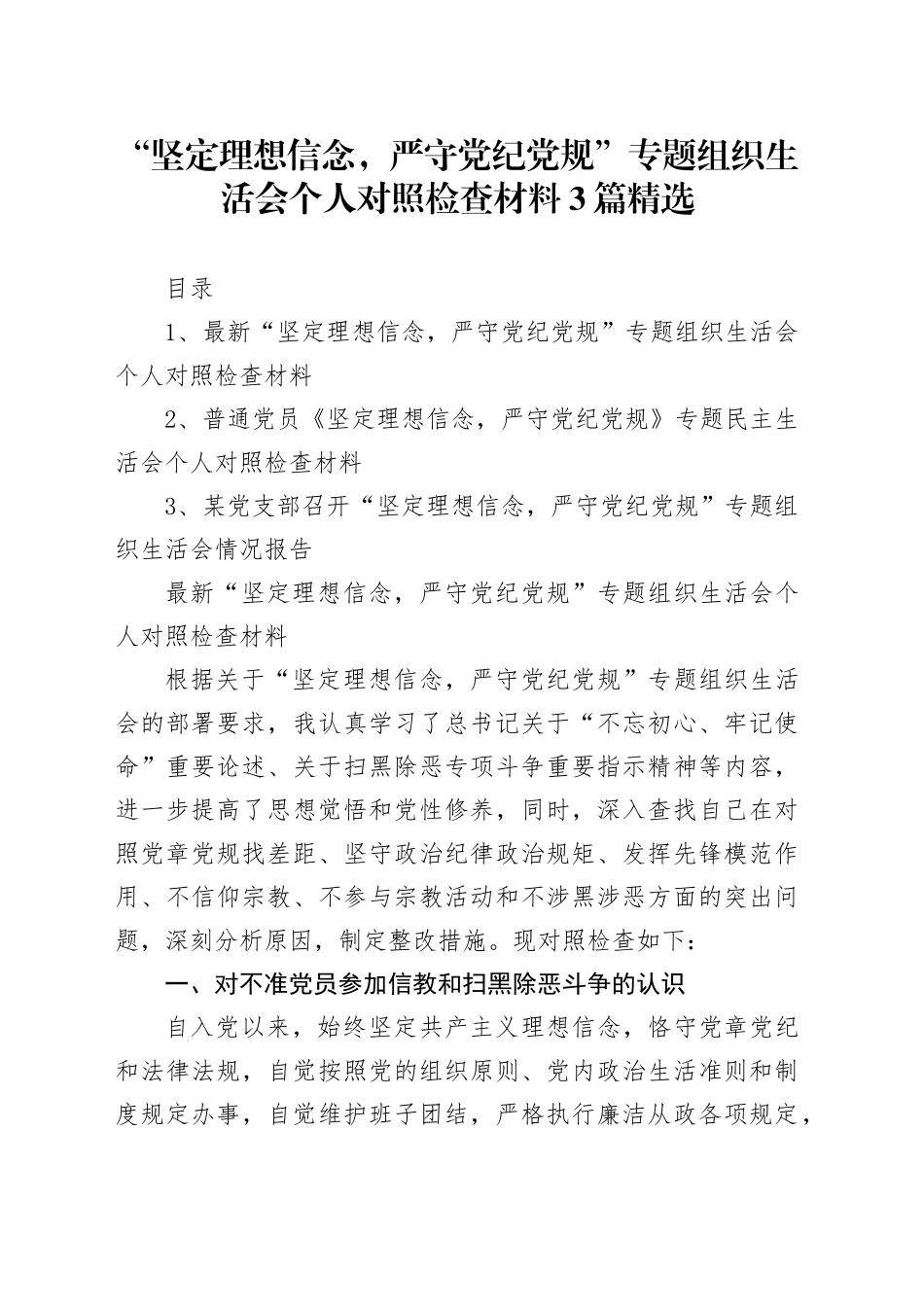 “坚定理想信念，严守党纪党规”专题组织生活会个人对照检查材料3篇精选_第1页