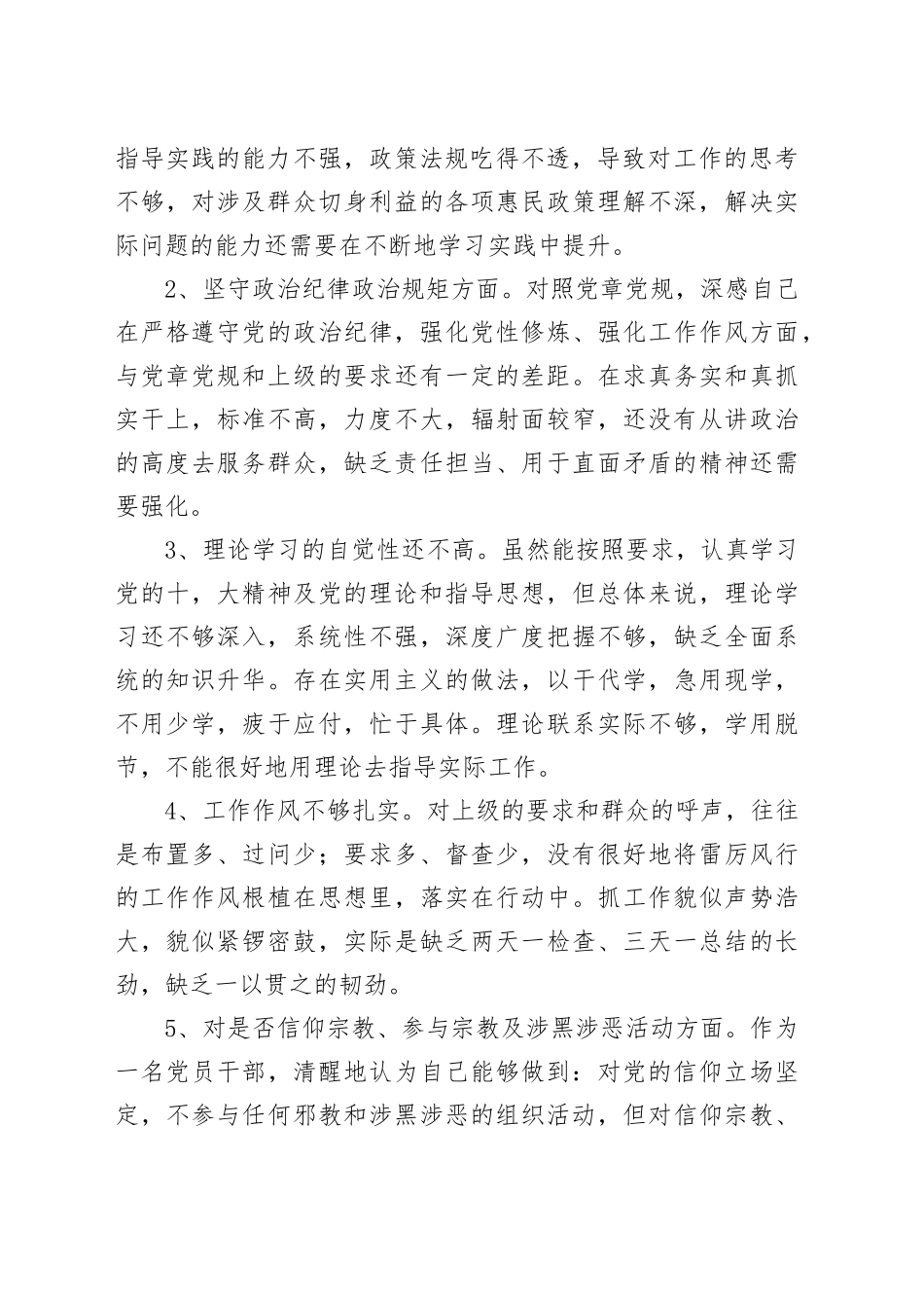“坚定理想信念严守党纪党规” 专题组织生活会对照检查材料_第2页