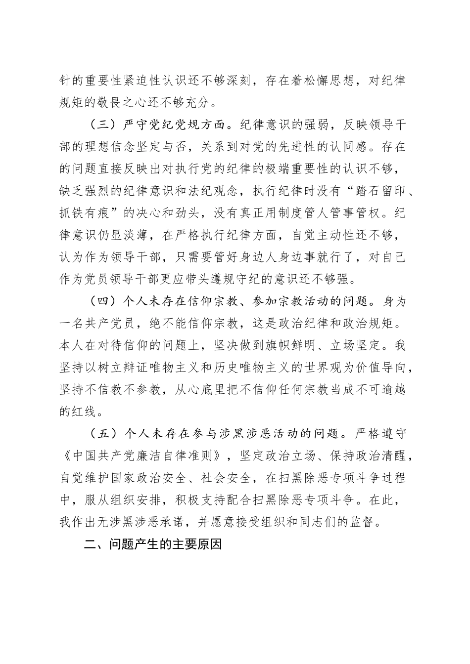 “坚定理想信念严守党纪党规” 专题组织生活会个人查摆剖析报告_第2页