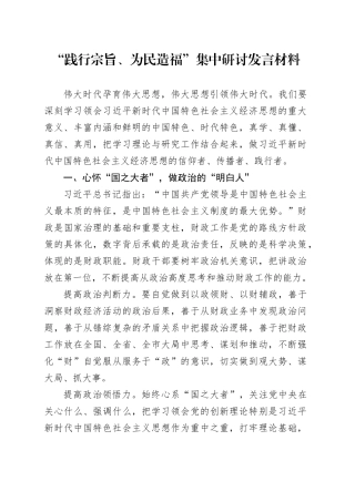 “践行宗旨、为民造福”集中研讨发言材料