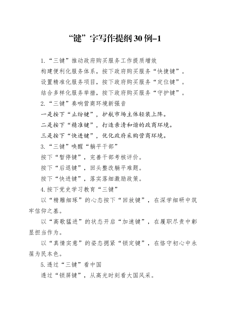 “键”字写作提纲30例-1_第1页