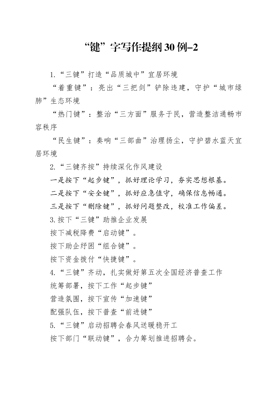 “键”字写作提纲30例-2_第1页