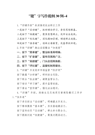 “键”字写作提纲30例-4