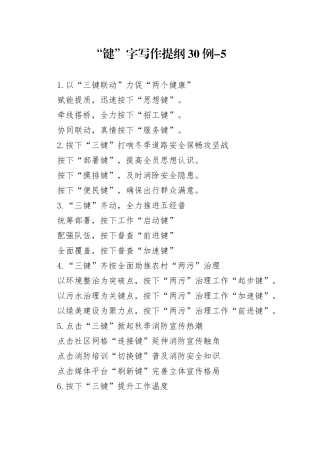 “键”字写作提纲30例-5