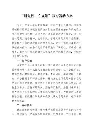 “讲党性、守规矩”教育活动方案