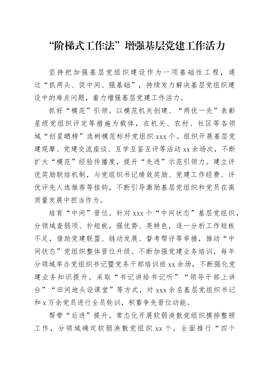 “阶梯式工作法”增强基层党建工作活力_第1页