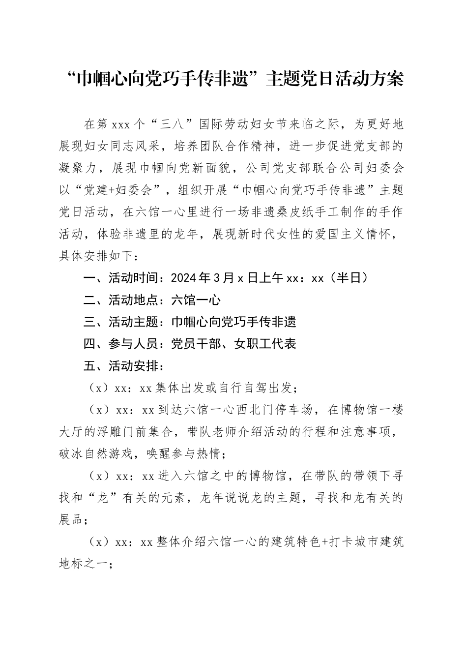 “巾帼心向党 巧手传非遗”主题党日活动方案_第1页