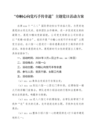 “巾帼心向党 巧手传非遗”主题党日活动方案