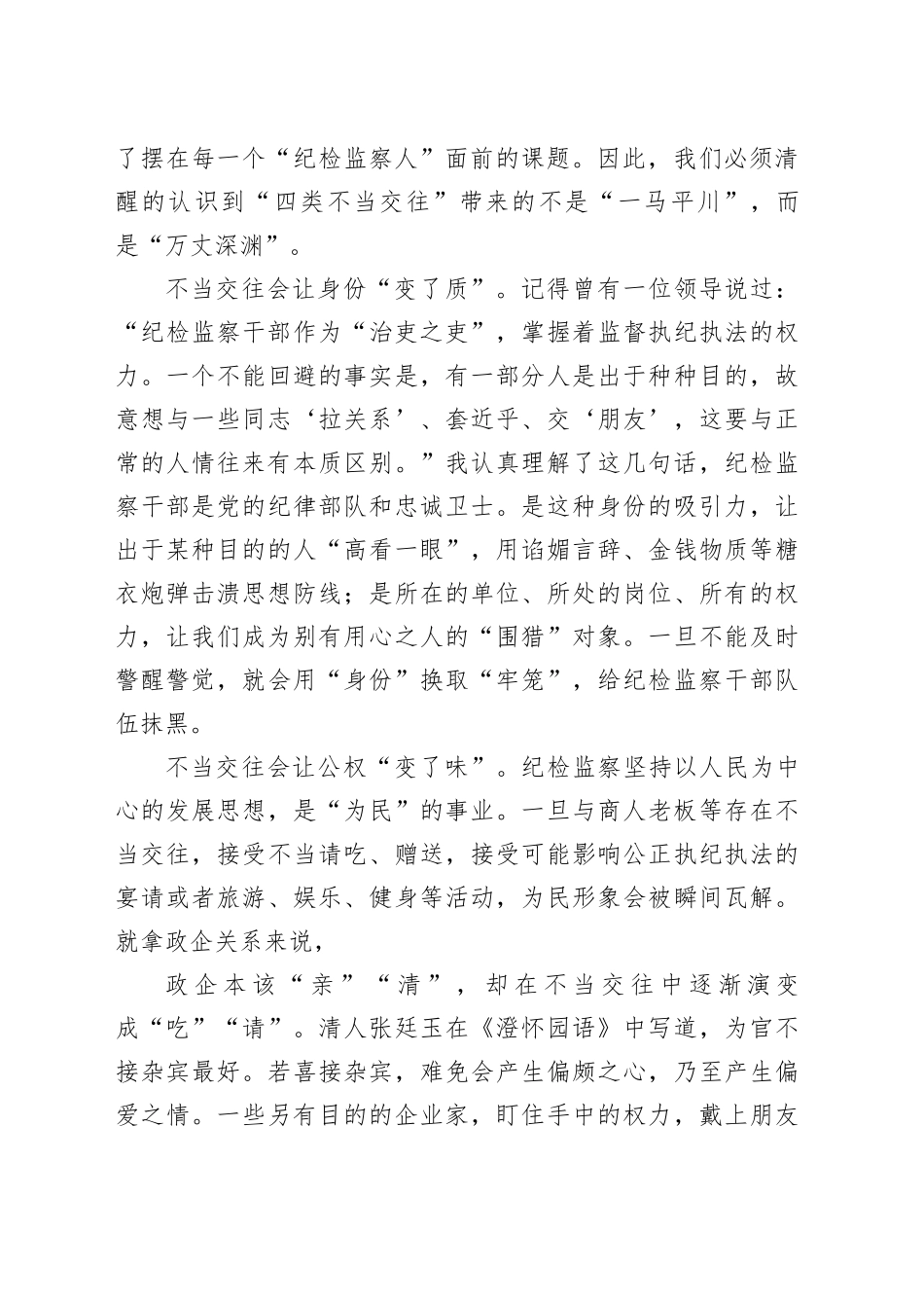 “纠治四类不当交往” 专项行动会议发言稿_第2页