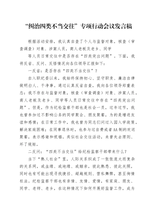 “纠治四类不当交往” 专项行动会议发言稿
