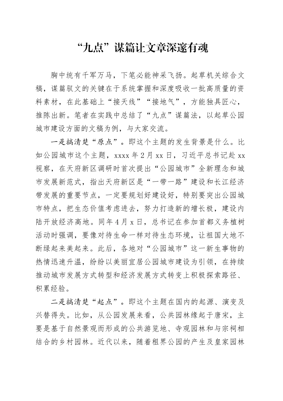 “九点”谋篇让文章深邃有魂_第1页