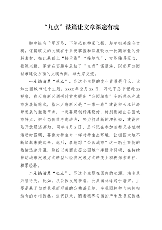 “九点”谋篇让文章深邃有魂