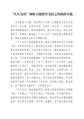 “久久为功”确保主题教育为民之风绵绵不绝
