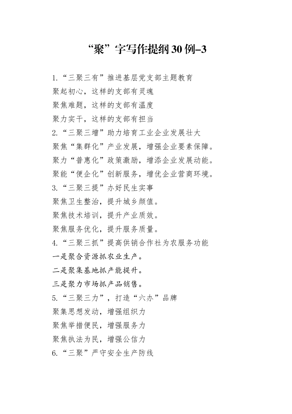 “聚”字写作提纲30例-3_第1页