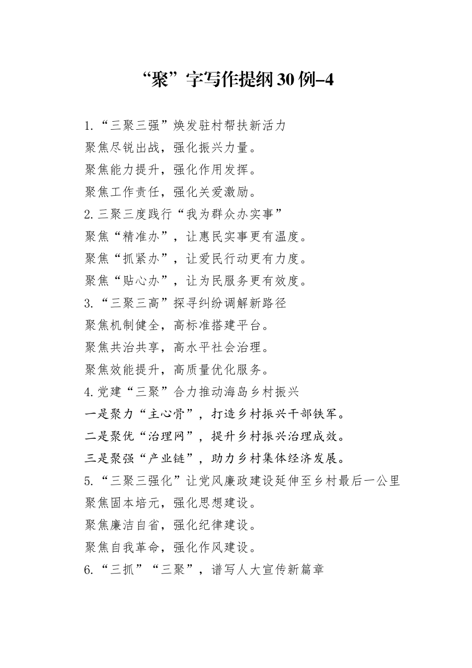 “聚”字写作提纲30例-4_第1页