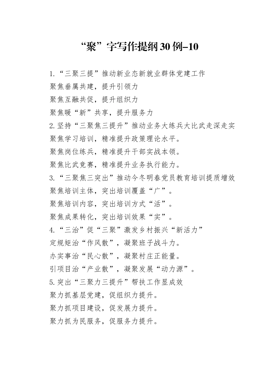 “聚”字写作提纲30例-10_第1页