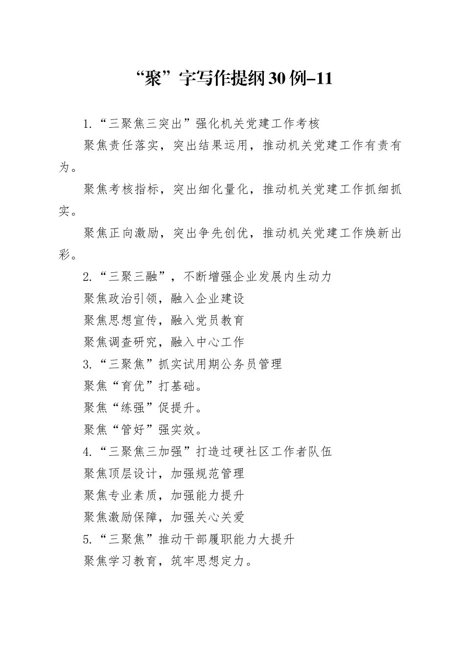 “聚”字写作提纲30例-11_第1页