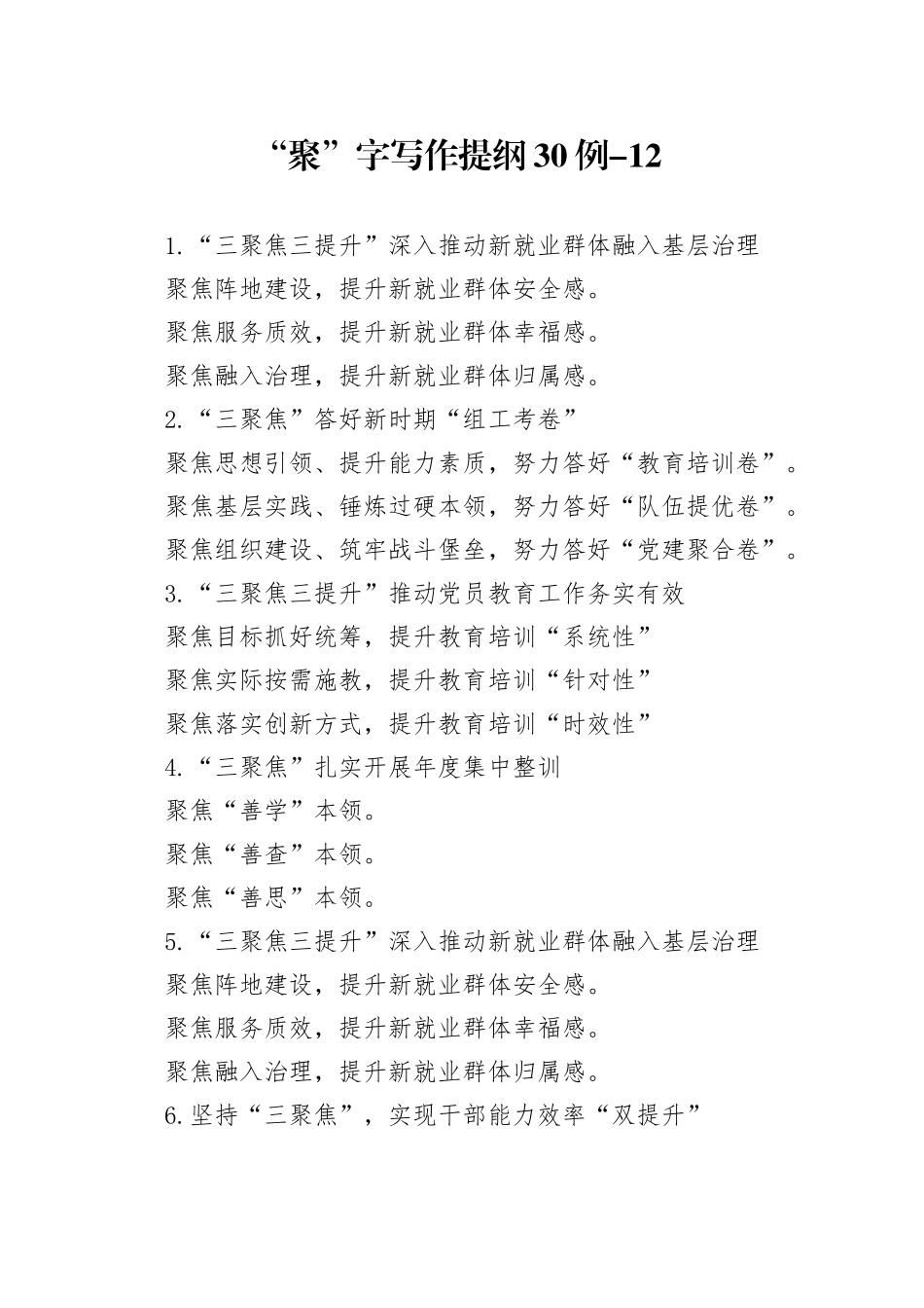 “聚”字写作提纲30例-12_第1页