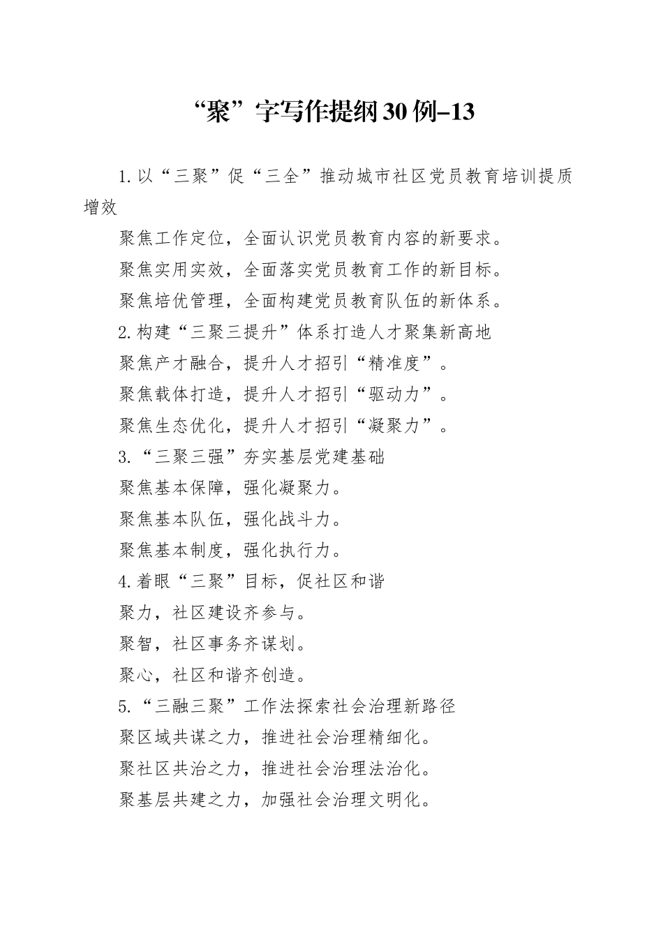 “聚”字写作提纲30例-13_第1页