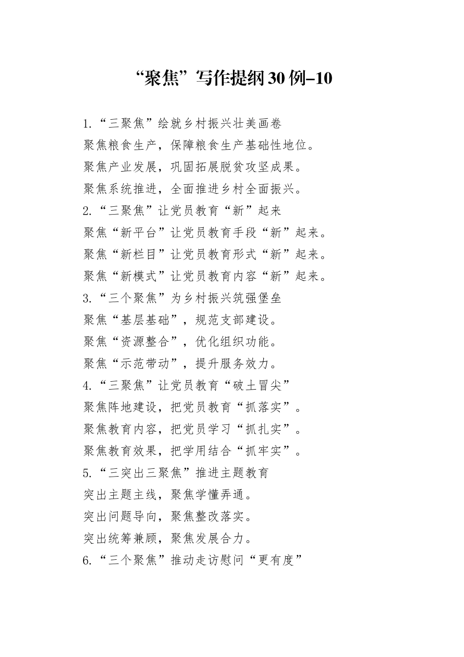 “聚焦”写作提纲30例-10_第1页