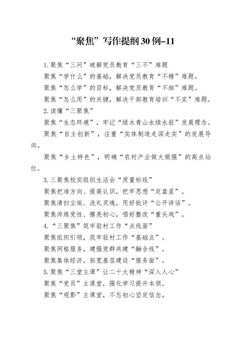 “聚焦”写作提纲30例-11_第1页