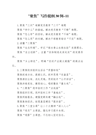 “聚焦”写作提纲30例-11